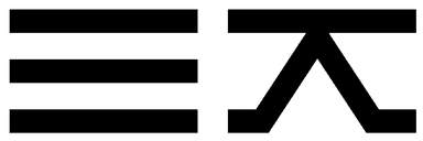 터전